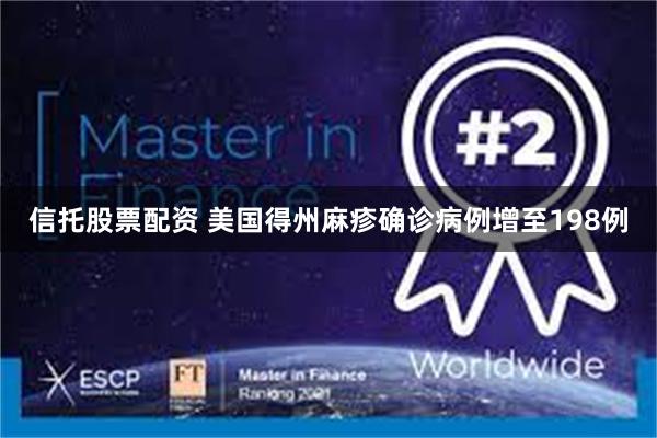 信托股票配资 美国得州麻疹确诊病例增至198例