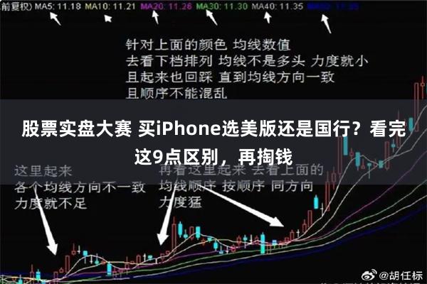 股票实盘大赛 买iPhone选美版还是国行？看完这9点区别，再掏钱