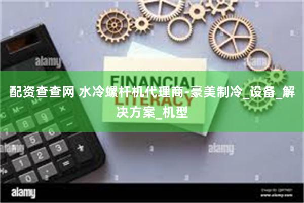 配资查查网 水冷螺杆机代理商-豪美制冷_设备_解决方案_机型