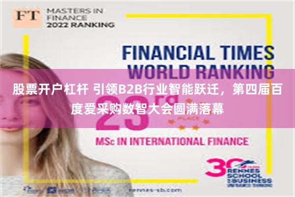 股票开户杠杆 引领B2B行业智能跃迁，第四届百度爱采购数智大会圆满落幕
