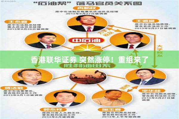 香港联华证券 突然涨停！重组来了