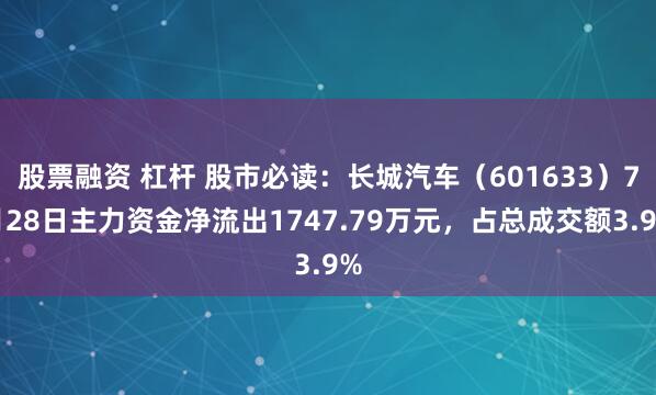 股票融资 杠杆 股市必读：长城汽车（601633）7月28日主力资金净流出1747.79万元，占总成交额3.9%