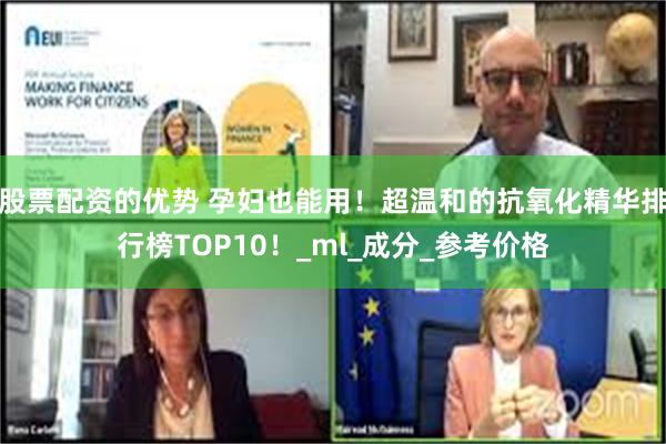 股票配资的优势 孕妇也能用！超温和的抗氧化精华排行榜TOP10！_ml_成分_参考价格