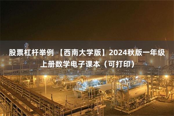 股票杠杆举例 【西南大学版】2024秋版一年级上册数学电子课本（可打印）