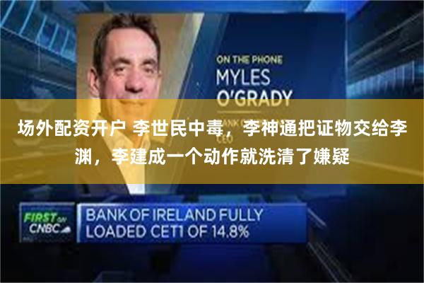 场外配资开户 李世民中毒，李神通把证物交给李渊，李建成一个动作就洗清了嫌疑